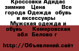 Кроссовки Адидас зимние › Цена ­ 10 - Все города Одежда, обувь и аксессуары » Мужская одежда и обувь   . Кемеровская обл.,Белово г.